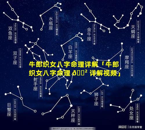 牛郎织女八字命理详解「牛郎织女八字命理 🌲 详解视频」